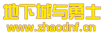 DNF发布网_最火DNF发布网DNF公益服发布网-2025年最新最全DNF发布网